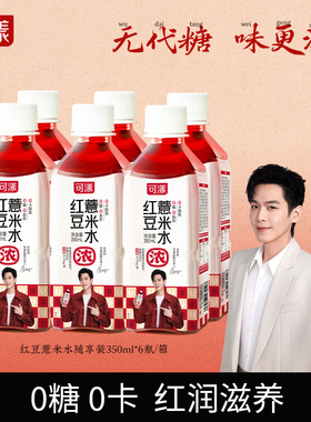 【张若昀同款】可漾红豆薏米水0糖0脂0卡薏仁水饮料350ml*6瓶A