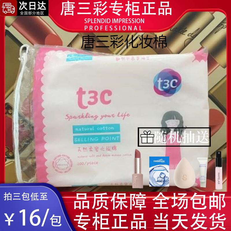 唐三彩天然柔蜜化妆棉卸妆湿敷棉