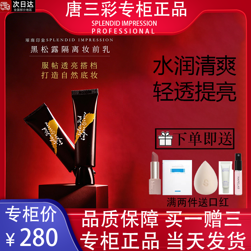 璀璨印象黑松露奢养隔离妆前乳凝露隐形毛孔隔离霜打底面部女