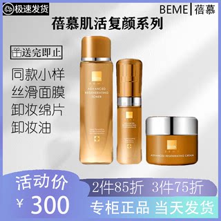 BEME蓓慕肌活复颜水乳补水保湿精华液提拉紧致抗皱日霜晚面霜套装