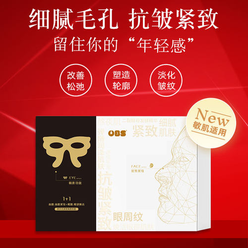 欧贝氏紧致焕颜眼膜+面膜各5片