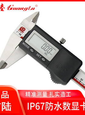广陆IP67防水防油数显卡尺0-150-200-300mm 高精度电子游标卡尺