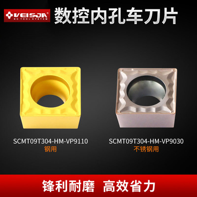 VEISJA品牌SCMT09T304方形数控车刀片HM槽型钢用不锈钢用车