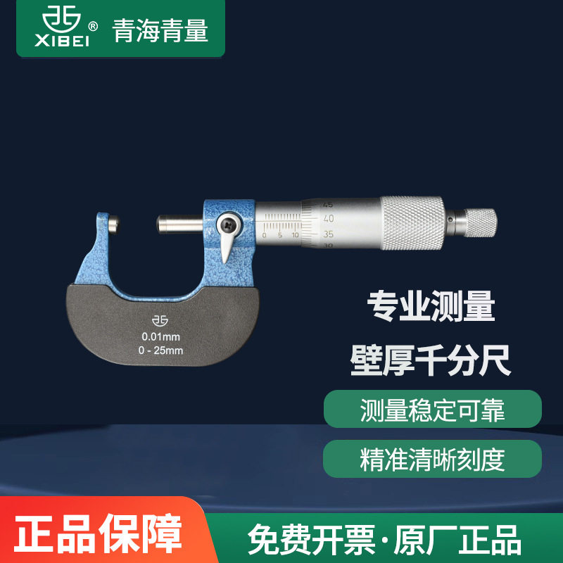 青量壁厚千分尺0-25 0.01镶合金螺旋测微仪器分厘卡工业级高精度