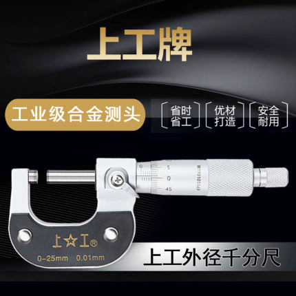 上工机械外径千分尺分厘卡0-25-50-75-100MM高精度螺旋测微仪器