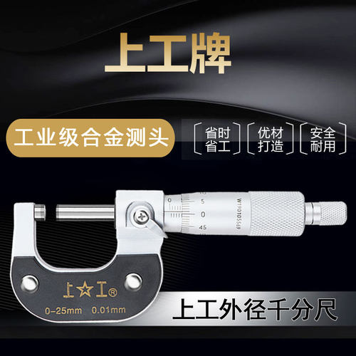 上工机械外径千分尺0.01mm