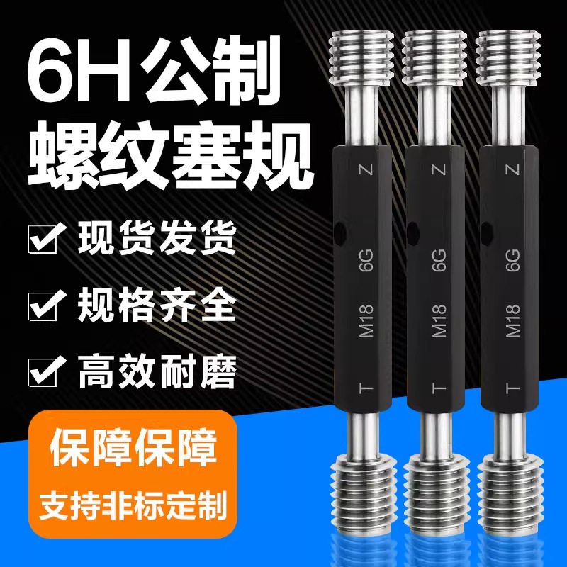 公制内螺纹规塞规通止规检具牙规粗牙细牙塞规量规标准M1-M30-6H
