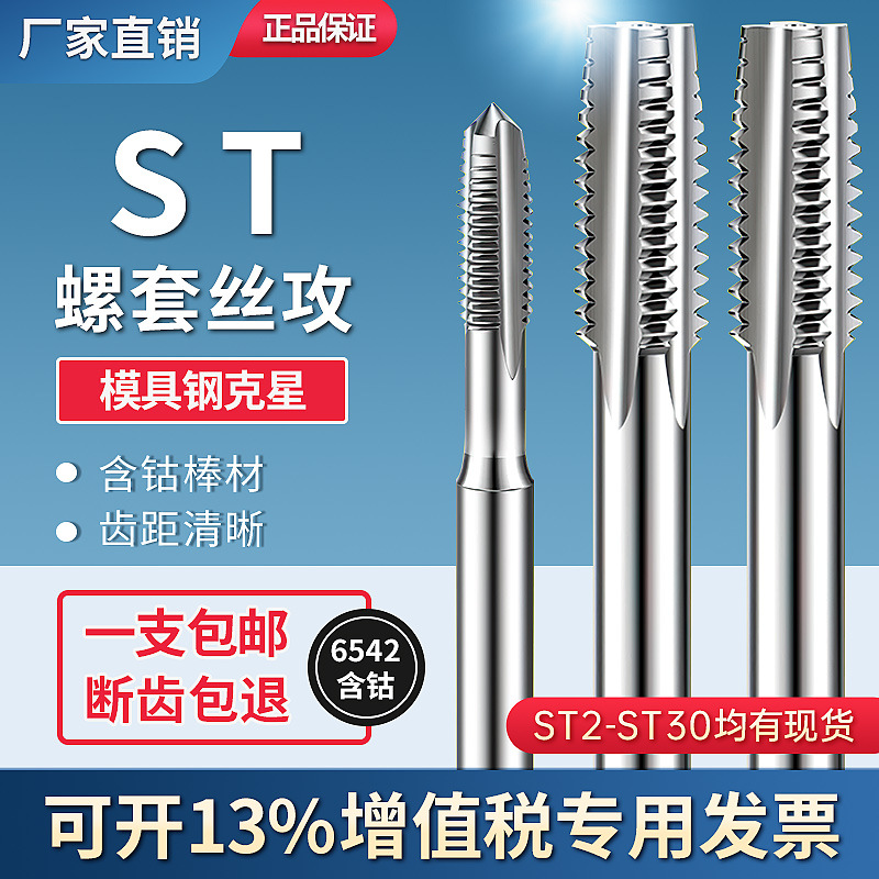 ST钢丝螺套专用牙套丝锥丝攻螺纹护套丝锥ST螺套丝锥M2-M16直槽
