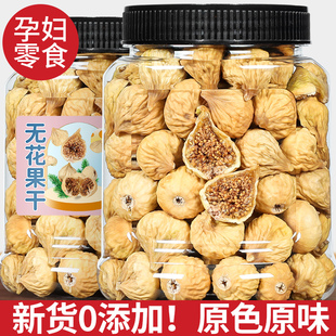 无花果干无糖精添加剂黄体酮非新疆特产孕妇小零食下奶旗舰店煲汤