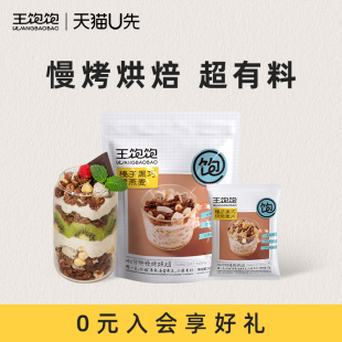 【U先试用】王饱饱烘焙燕麦片坚果谷物脆零食尝鲜装
