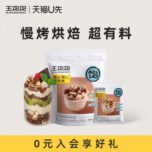 【U先试用】王饱饱烘焙燕麦片坚果谷物脆燕麦脆零食尝鲜装