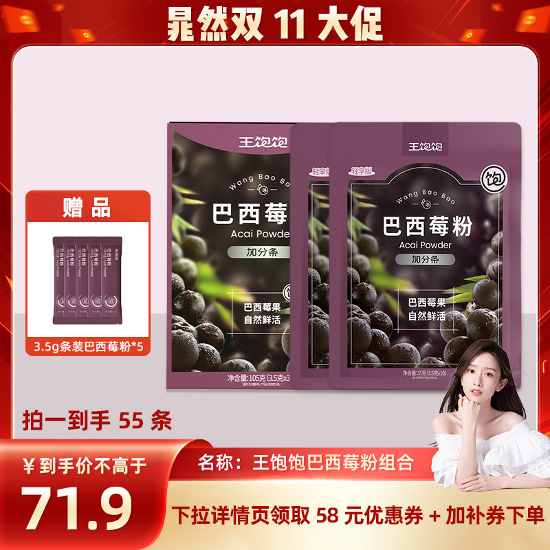 【晁然推荐】王饱饱巴西莓粉膳食花青素果蔬粉冲饮tb