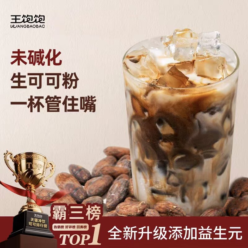 王饱饱生可可天然未碱化粉