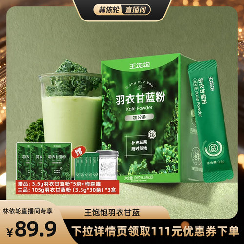 【直播间推荐】王饱饱羽衣甘蓝粉超级食物膳食纤维冲饮-tb