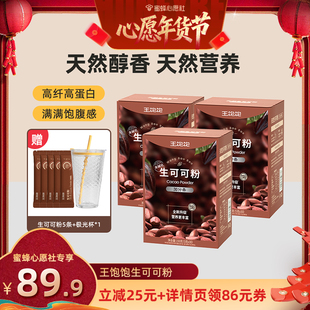 【加购!20号早10点付定金!】王饱饱未碱化生可可粉巧克力粉-tb