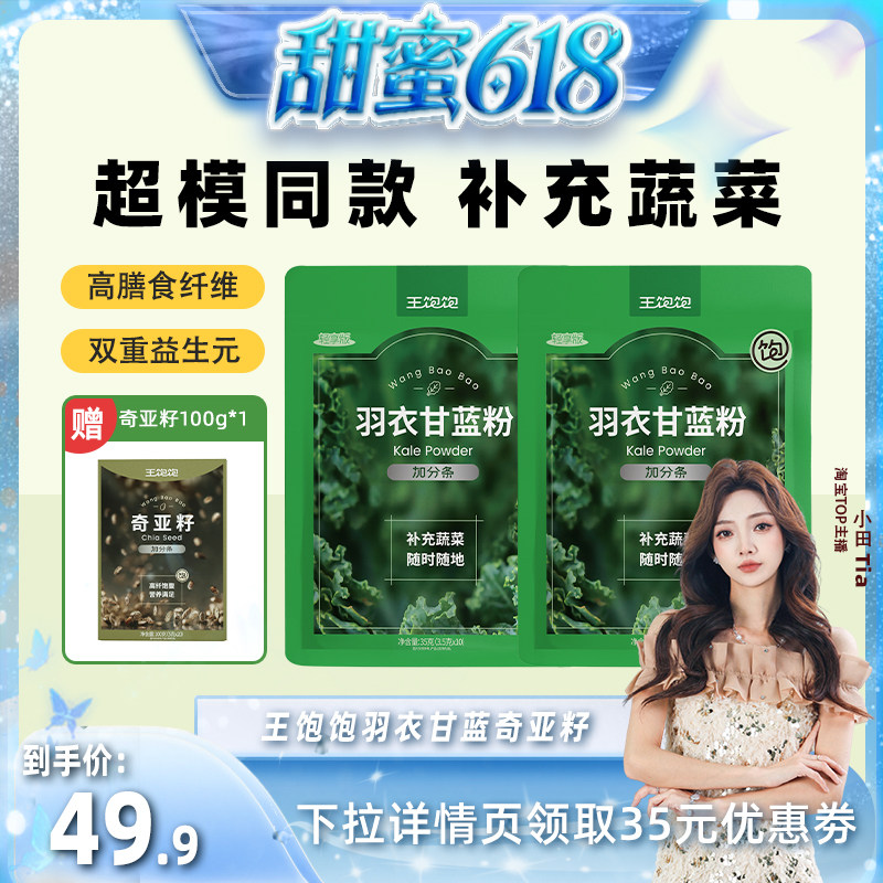 【甜蜜618】王饱饱40天羽衣甘蓝粉奇亚籽组合代餐-tb
