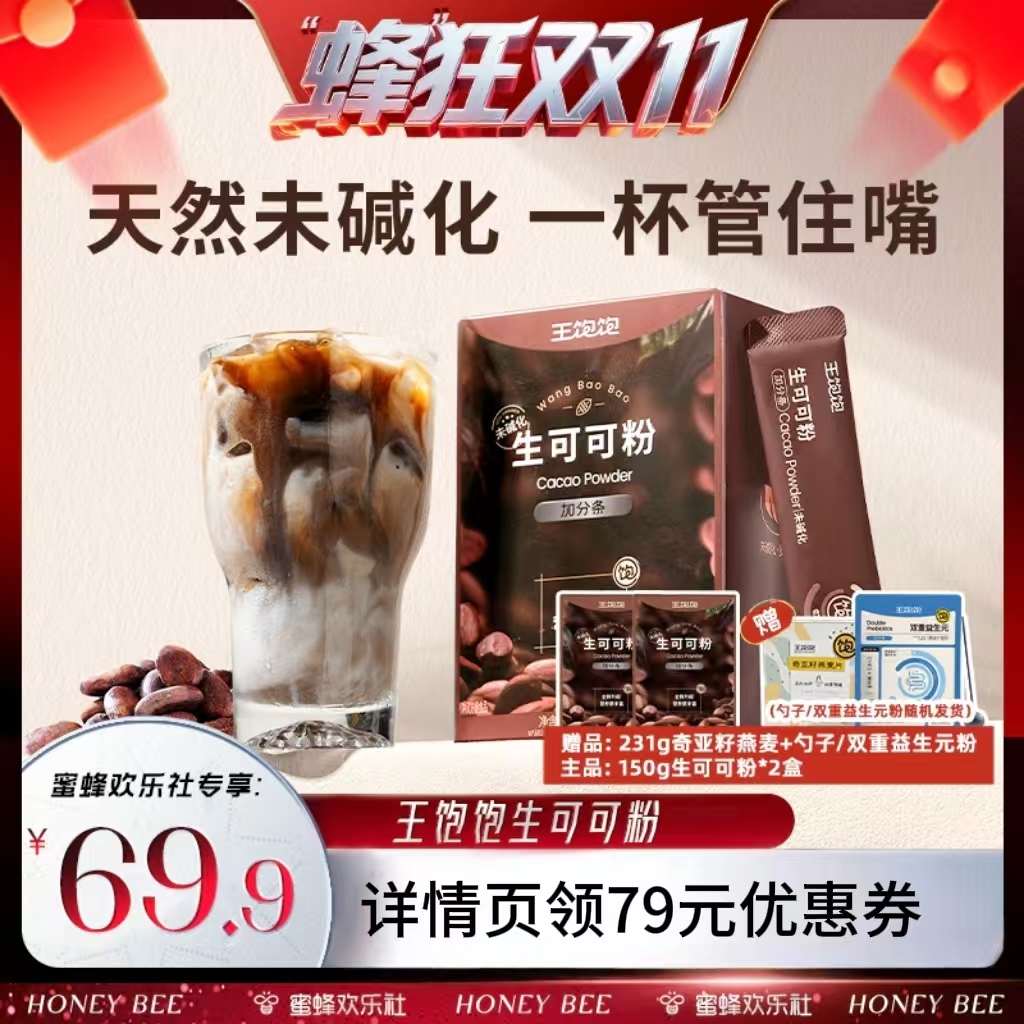 【蜂狂双十一】王饱饱未碱化生可可粉巧克力粉冲饮tb