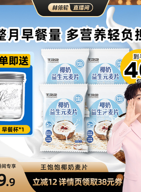 【林依轮直播间】王饱饱椰奶益生菌麦片营养早餐冲泡燕麦片-tb