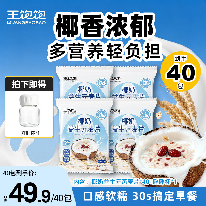 王饱饱椰奶益生元燕麦片营养早餐