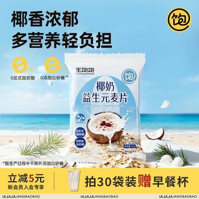 【重磅新品】椰奶益生菌麦片营养