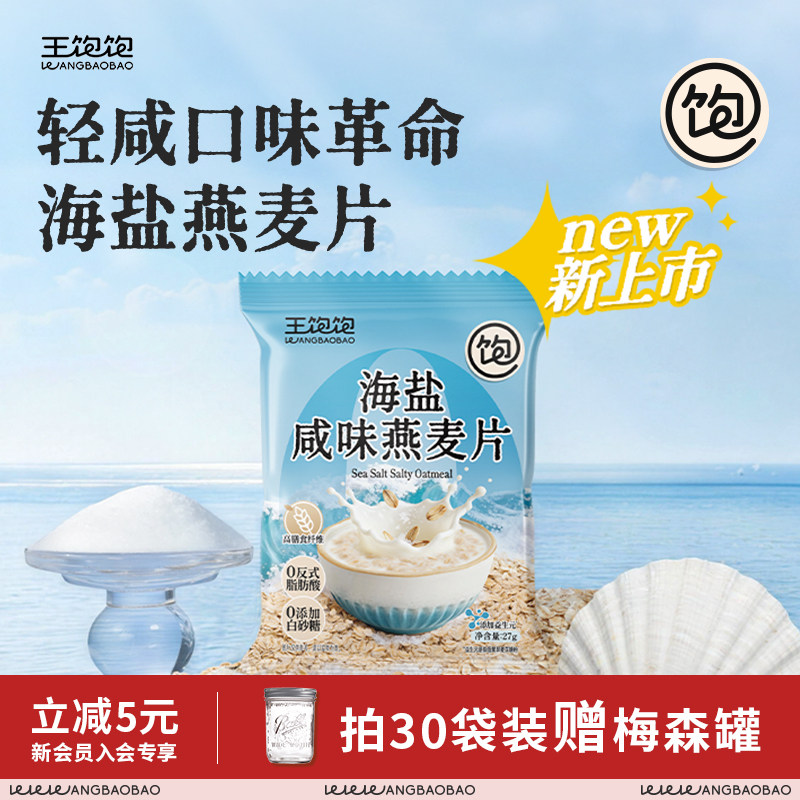 王饱饱海盐咸味燕麦片独立包装早餐代餐券后14.9元