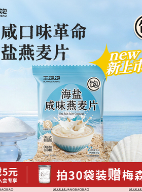 王饱饱海盐咸味燕麦片营养早餐即食冲饮独立包装饱腹代餐零食麦片
