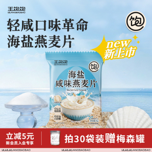 王饱饱海盐咸味燕麦片营养早餐即食冲饮独立包装饱腹代餐零食麦片