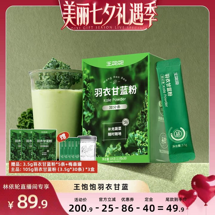 【直播间推荐】王饱饱羽衣甘蓝粉超级食物膳食纤维冲饮-tb