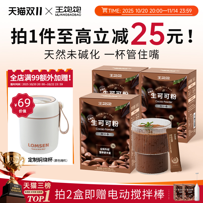 王饱饱生可可粉未碱化冲泡天然代烘焙隔夜燕麦碗冲饮热巧克力粉