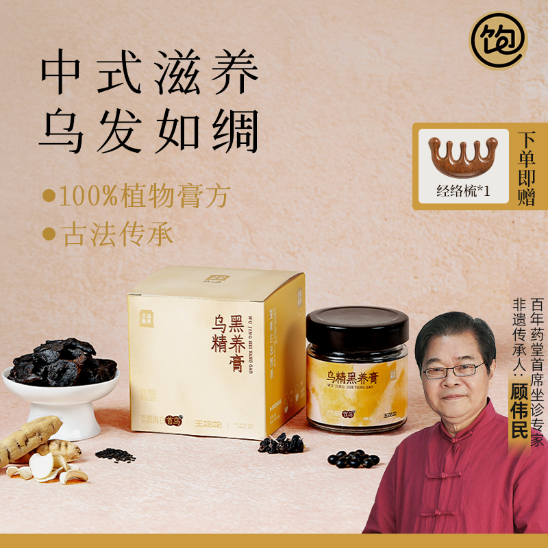 王饱饱五黑黑豆黑米乌精黑养膏枸杞黄精首乌黑桑葚膏古法养发冲饮