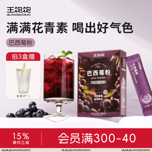 王饱饱巴西莓粉冲饮花青素