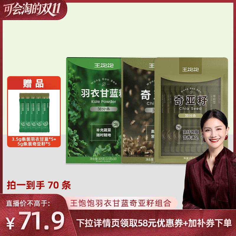 【胡可直播间】王饱饱40天羽衣甘蓝粉奇亚籽代餐-tb