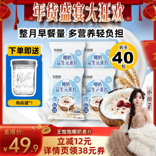 【小田年货节】王饱饱椰奶益生菌麦片营养早餐冲泡燕麦片-tb