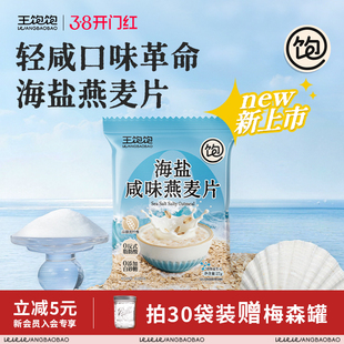 王饱饱海盐咸味燕麦片营养早餐即食冲饮独立包装饱腹代餐零食麦片