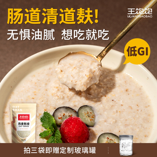 王饱饱燕麦麸皮即食营养早餐代餐无糖低脂高纤饱腹官方旗舰店正品