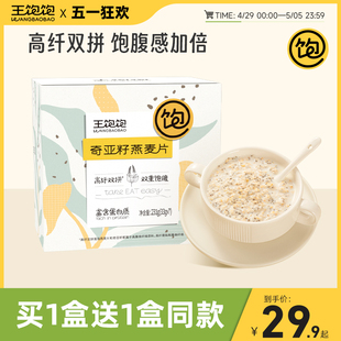 王饱饱奇亚籽燕麦片谷物免煮饱腹代餐营养麦片早餐即食冲饮食品