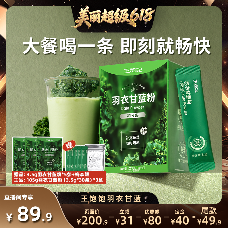 【直播间推荐】王饱饱羽衣甘蓝粉超级食物膳食纤维冲饮-tb