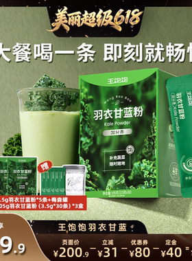 【直播间推荐】王饱饱羽衣甘蓝粉超级食物膳食纤维冲饮-tb
