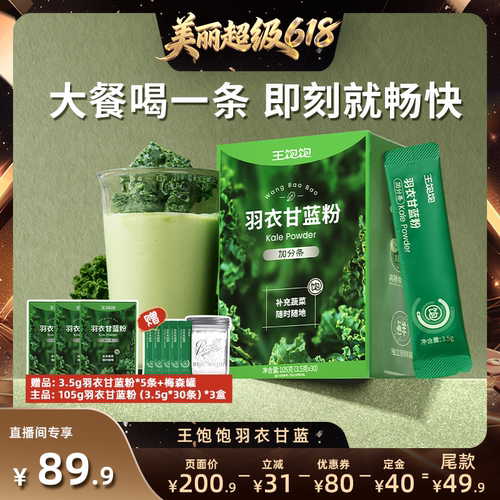 【直播间推荐】王饱饱羽衣甘蓝粉超级食物膳食纤维冲饮-tb