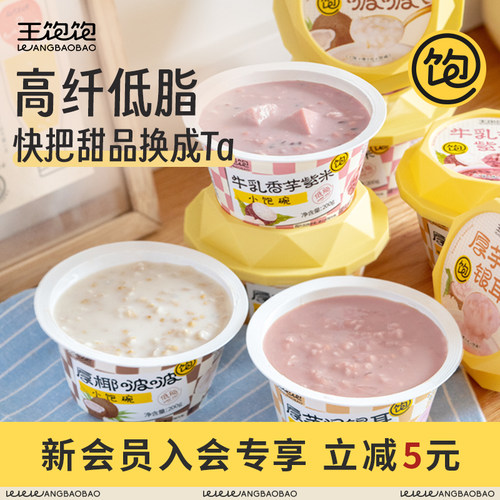 王饱饱小饱碗低脂即食燕麦碗