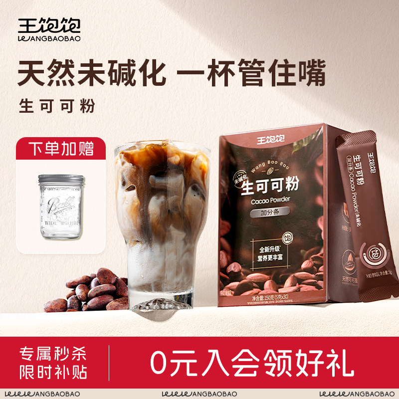 王饱饱生可可粉未碱化天然烘焙专用隔夜燕麦碗冲饮无糖巧克力咖啡