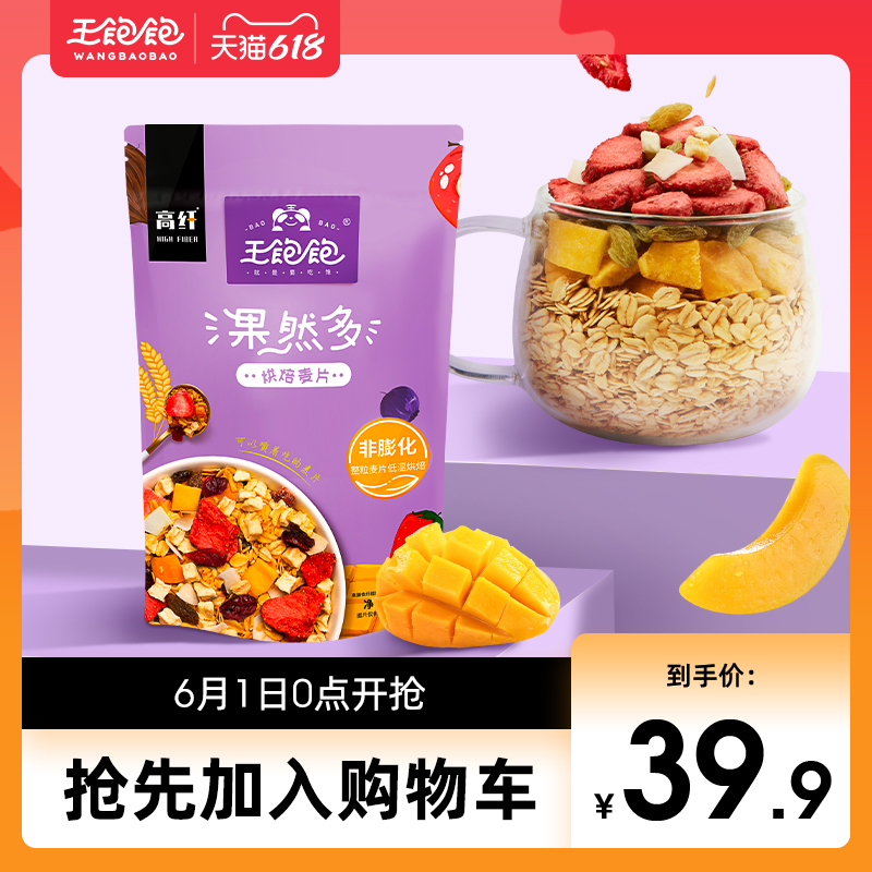 3【周深同款】王饱饱果然多燕麦片早餐即食水果酸奶果粒麦片400g