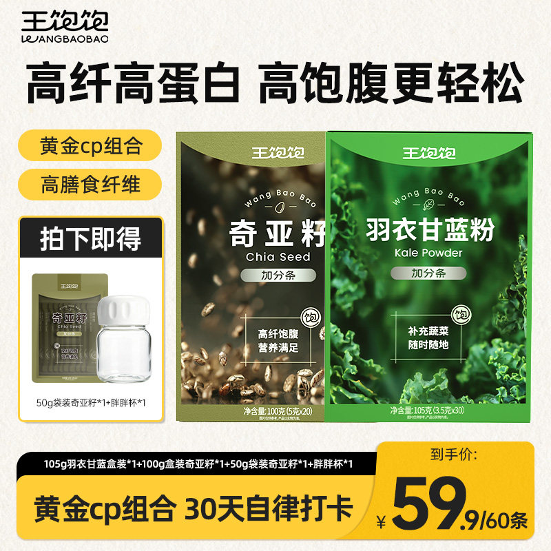 【直播专享】王饱饱羽衣甘蓝粉果蔬粉奇亚籽高膳食纤维代餐粉-zb