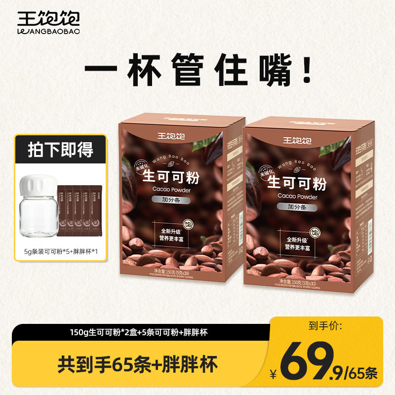 【直播专享】王饱饱生可可粉未碱化烘焙专用冲饮无糖巧克力咖啡zb