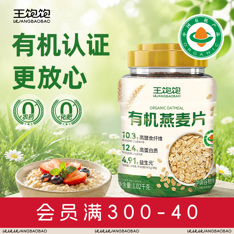 王饱饱有机燕麦片桶装孕妇早餐懒人代餐健康营养早餐0农药0化肥