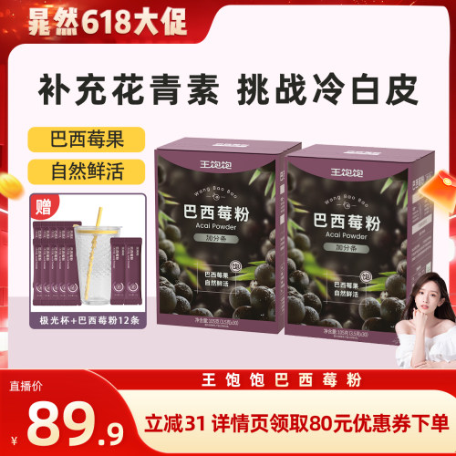 【晁然推荐】王饱饱巴西莓粉膳食花青素果蔬粉冲饮tb