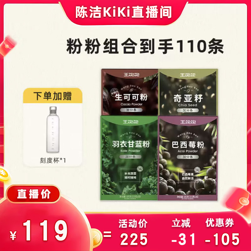 【抢现货!k姐年中盛典】王饱饱羽衣甘蓝奇亚籽巴西莓粉-tb
