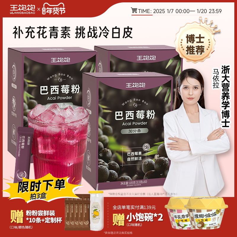王饱饱纯巴西莓粉官方旗舰店花青素果蔬代餐粉奇亚籽冲饮冲泡饮品