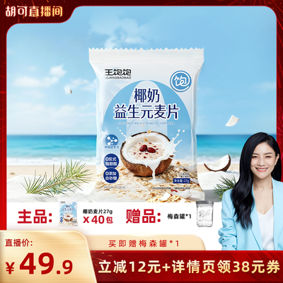 【胡可推荐】王饱饱椰奶益生菌麦片营养早餐代餐冲泡燕麦片-tb