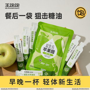 王饱饱益生元 官方旗舰店 苹果醋0脂兑水冲饮直饮发酵饮料便携装